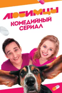 Любимцы русский сериал